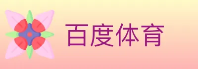 百度体育 logo